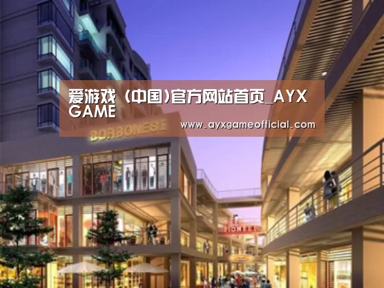 爱游戏电竞案例展示一
